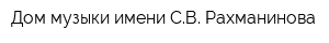 Дом музыки имени СВ Рахманинова