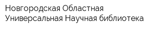 Новгородская Областная Универсальная Научная библиотека