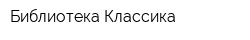 Библиотека Классика