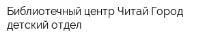 Библиотечный центр Читай-Город детский отдел