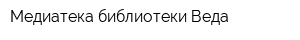 Медиатека библиотеки Веда