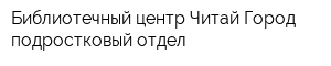 Библиотечный центр Читай-Город подростковый отдел