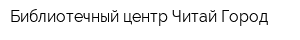 Библиотечный центр Читай-Город