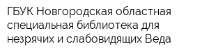 ГБУК Новгородская областная специальная библиотека для незрячих и слабовидящих Веда