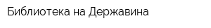 Библиотека на Державина