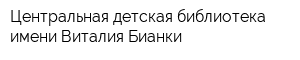 Центральная детская библиотека имени Виталия Бианки