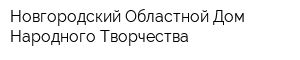 Новгородский Областной Дом Народного Творчества