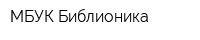 МБУК Библионика
