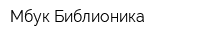 Мбук Библионика