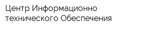 Центр Информационно-технического Обеспечения
