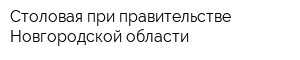 Столовая при правительстве Новгородской области