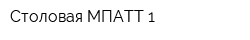 Столовая МПАТТ-1