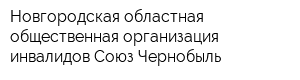 Новгородская областная общественная организация инвалидов Союз Чернобыль