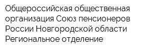 Общероссийская общественная организация Союз пенсионеров России Новгородской области Региональное отделение
