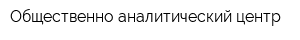 Общественно-аналитический центр