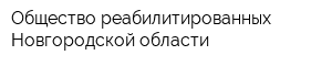 Общество реабилитированных Новгородской области