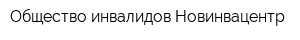 Общество инвалидов Новинвацентр