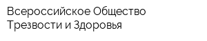 Всероссийское Общество Трезвости и Здоровья