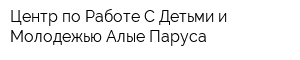 Центр по Работе С Детьми и Молодежью Алые Паруса