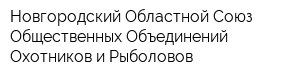 Новгородский Областной Союз Общественных Объединений Охотников и Рыболовов