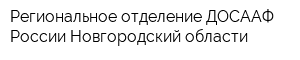 Региональное отделение ДОСААФ России Новгородский области