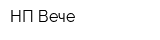 НП Вече