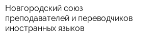 Новгородский союз преподавателей и переводчиков иностранных языков