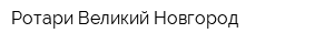 Ротари Великий Новгород