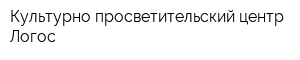 Культурно-просветительский центр Логос