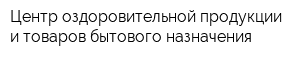 Центр оздоровительной продукции и товаров бытового назначения