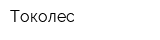 Токолес
