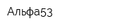 Альфа53