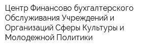 Центр Финансово-бухгалтерского Обслуживания Учреждений и Организаций Сферы Культуры и Молодежной Политики