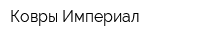 Ковры Империал