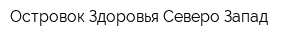 Островок Здоровья Северо-Запад