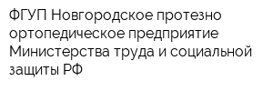ФГУП Новгородское протезно-ортопедическое предприятие Министерства труда и социальной защиты РФ
