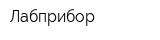 Лабприбор