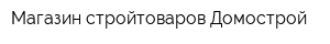 Магазин стройтоваров Домострой