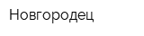 Новгородец
