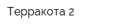 Терракота-2