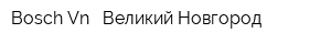 Bosch-Vn - Великий Новгород