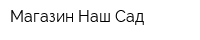 Магазин Наш Сад