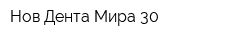 Нов-Дента Мира 30