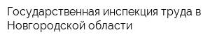 Государственная инспекция труда в Новгородской области