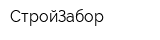 СтройЗабор