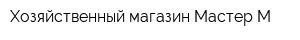 Хозяйственный магазин Мастер-М