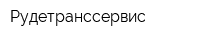 Рудетранссервис