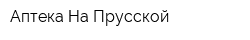 Аптека На Прусской