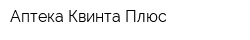 Аптека Квинта-Плюс