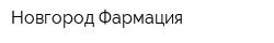 Новгород Фармация